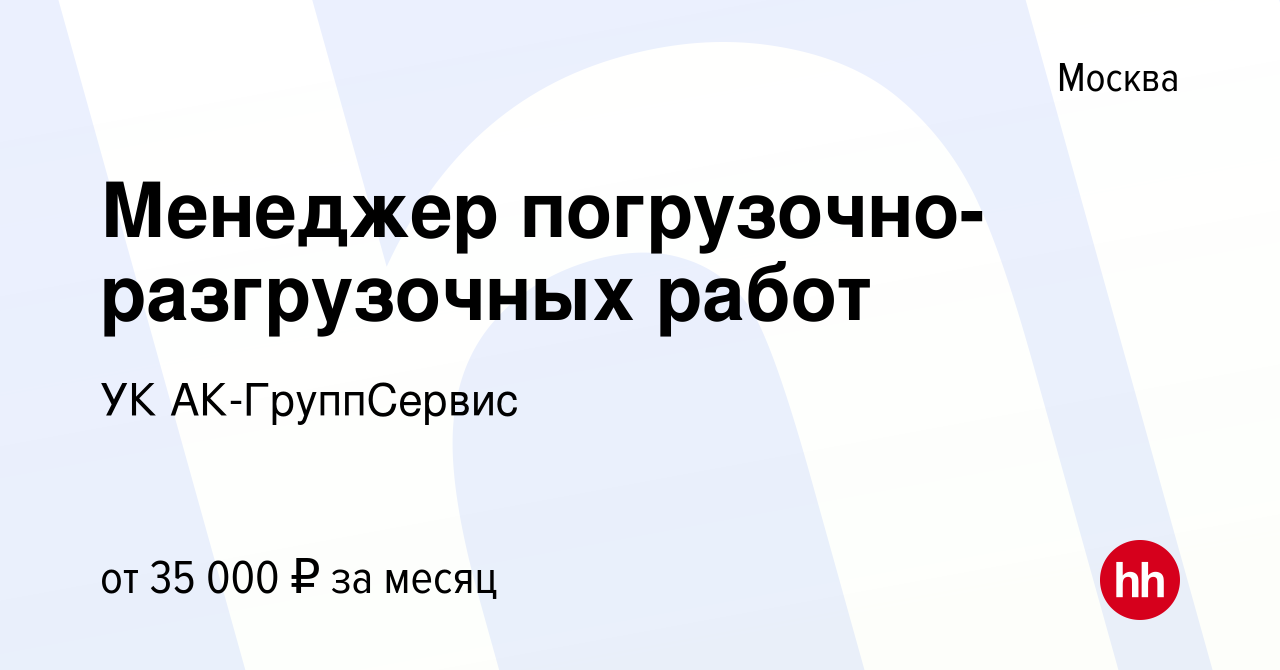 Вакансия Менеджер погрузочно-разгрузочных работ в Москве, работа в компании  УК АК-ГруппСервис (вакансия в архиве c 22 февраля 2016)