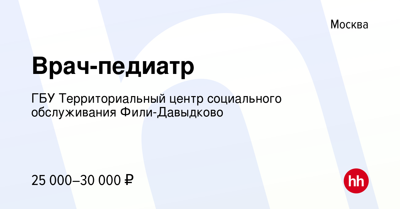 Вакансия Врач-педиатр в Москве, работа в компании ГБУ Территориальный центр социального  обслуживания Фили-Давыдково (вакансия в архиве c 2 февраля 2016)