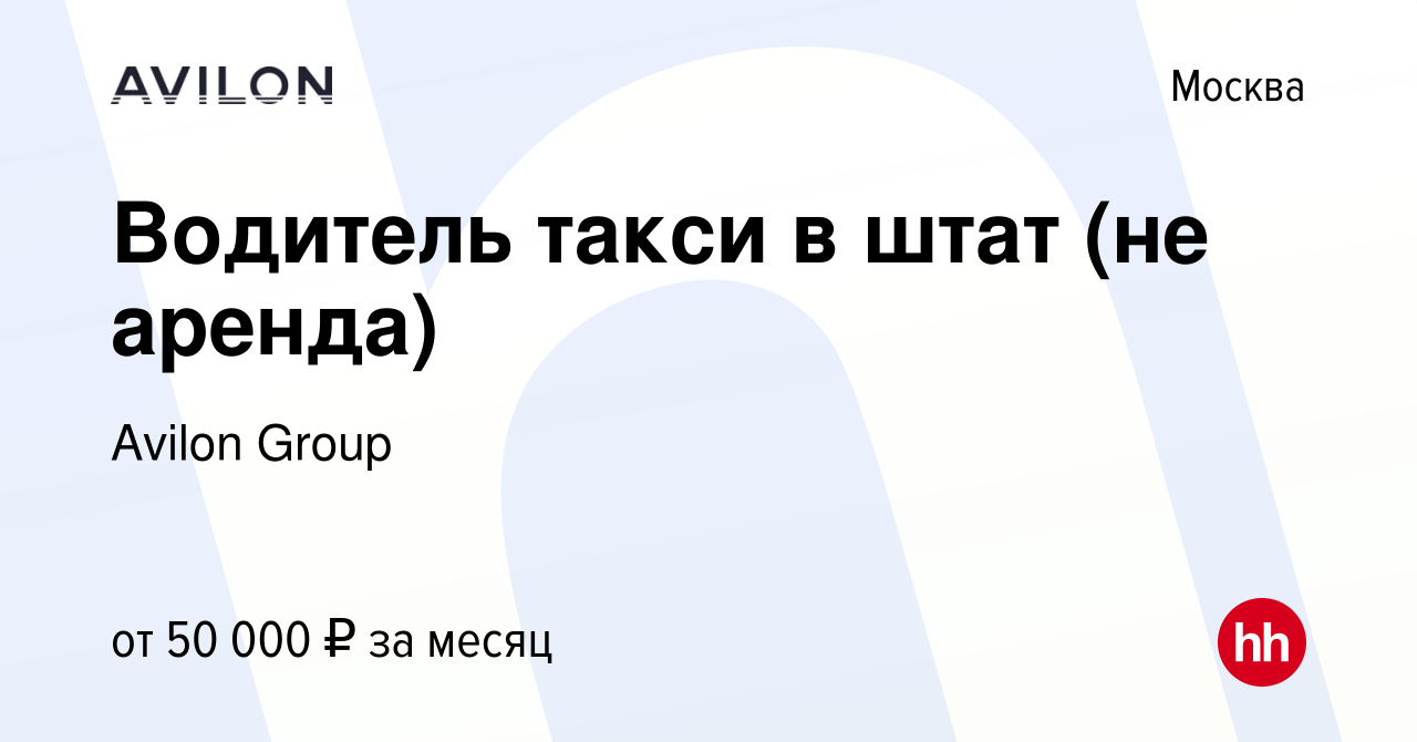 Вакансия Водитель такси в штат (не аренда) в Москве, работа в компании  Avilon Group (вакансия в архиве c 22 марта 2016)