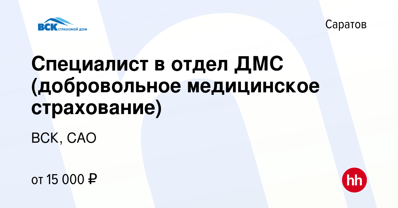 Вакансия Специалист в отдел ДМС (добровольное медицинское страхование) в  Саратове, работа в компании ВСК, САО (вакансия в архиве c 10 февраля 2016)