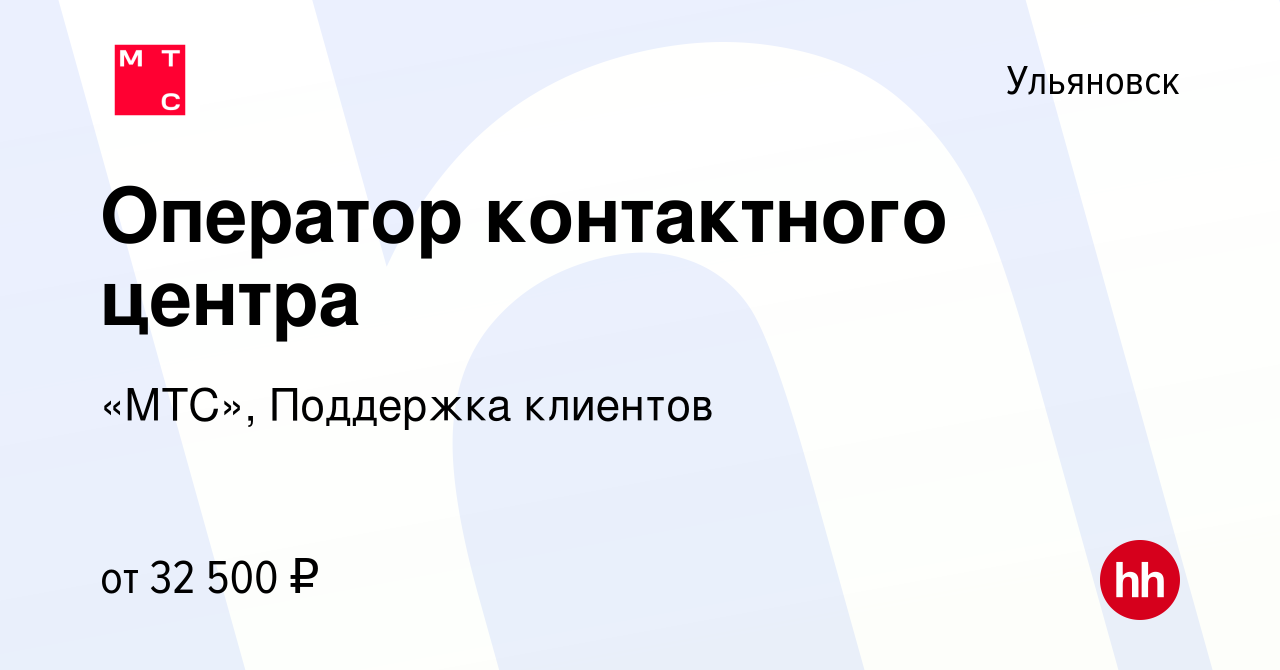 Вакансия Оператор контактного центра в Ульяновске, работа в компании «МТС»,  Поддержка клиентов (вакансия в архиве c 13 ноября 2022)