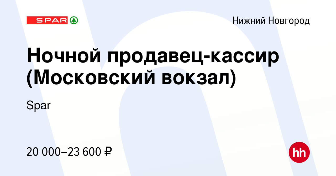 Вакансия Ночной продавец-кассир (Московский вокзал) в Нижнем Новгороде,  работа в компании Spar (вакансия в архиве c 26 января 2016)