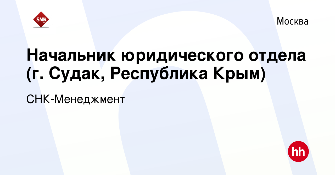 Вакансия Начальник юридического отдела (г. Судак, Республика Крым) в  Москве, работа в компании СНК-Менеджмент (вакансия в архиве c 3 февраля  2016)