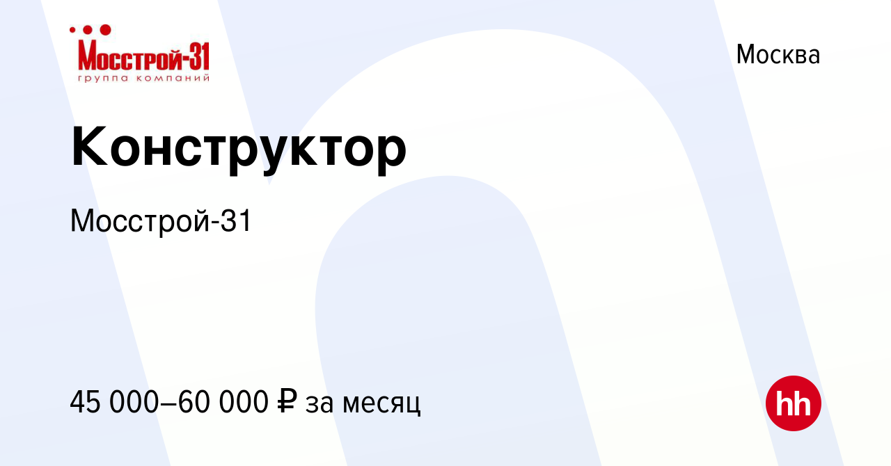 Вакансия Конструктор в Москве, работа в компании Мосстрой-31 (вакансия в  архиве c 11 февраля 2016)