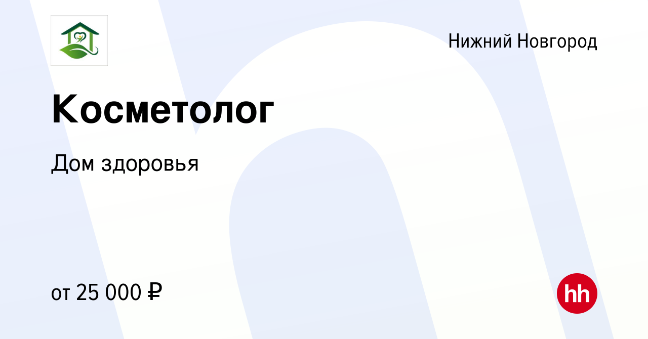 Вакансия Косметолог в Нижнем Новгороде, работа в компании Дом здоровья  (вакансия в архиве c 23 апреля 2016)