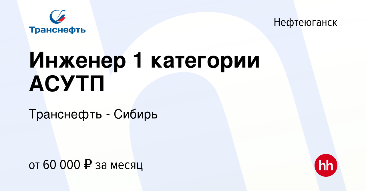 Вакансия Инженер 1 категории АСУТП в Нефтеюганске, работа в компании  Транснефть - Сибирь (вакансия в архиве c 25 февраля 2016)