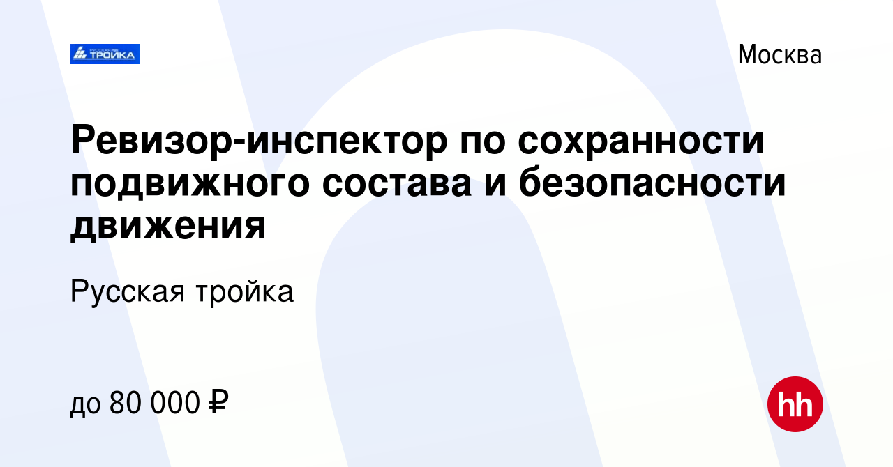 Вакансия Ревизор-инспектор по сохранности подвижного состава и безопасности  движения в Москве, работа в компании Русская тройка (вакансия в архиве c 26  февраля 2016)