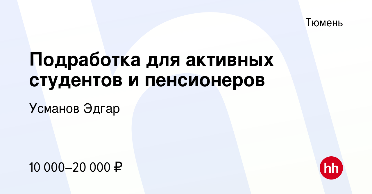 Вакансия Подработка для активных студентов и пенсионеров в Тюмени, работа в  компании ПК Авто (вакансия в архиве c 28 января 2016)