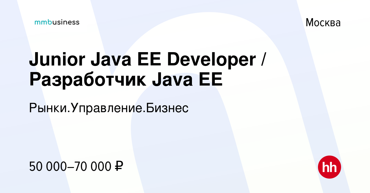 Вакансия Junior Java EE Developer / Разработчик Java EE в Москве, работа в  компании Рынки.Управление.Бизнес (вакансия в архиве c 26 февраля 2016)