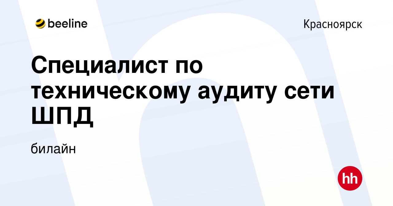 Вакансия Специалист по техническому аудиту сети ШПД в Красноярске, работа в  компании билайн (вакансия в архиве c 10 февраля 2016)