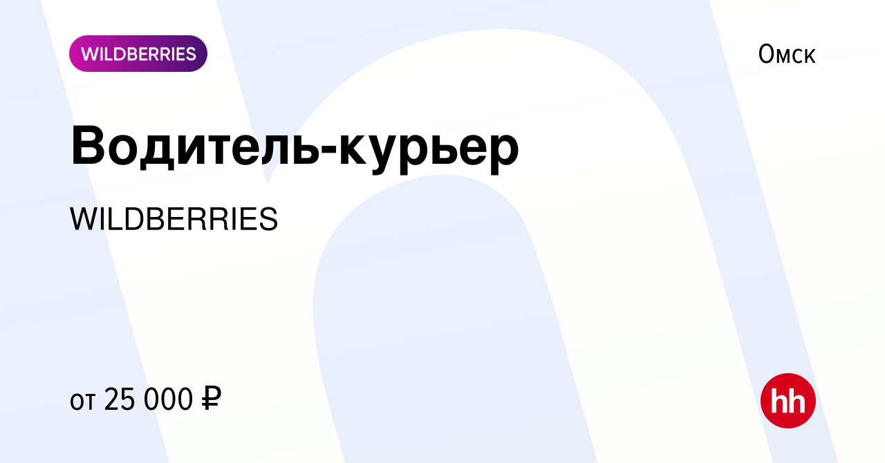 Вакансия Водитель-курьер в Омске, работа в компании WILDBERRIES (вакансия в  архиве c 3 февраля 2016)