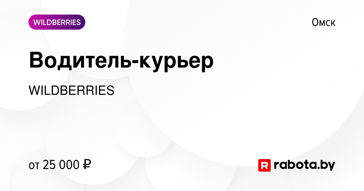 Вакансия Водитель-курьер в Омске, работа в компании WILDBERRIES (вакансия в  архиве c 3 февраля 2016)