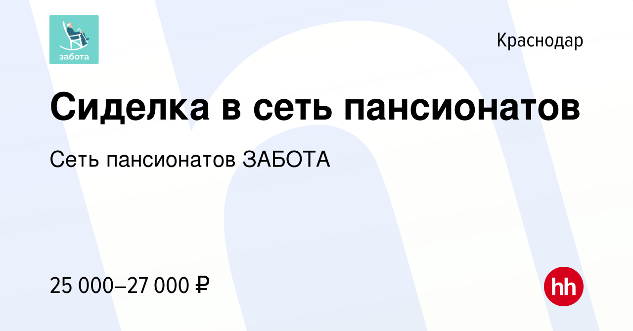 Вакансия Сиделка в сеть пансионатов в Краснодаре, работа в компании Сеть  пансионатов ЗАБОТА (вакансия в архиве c 27 февраля 2016)