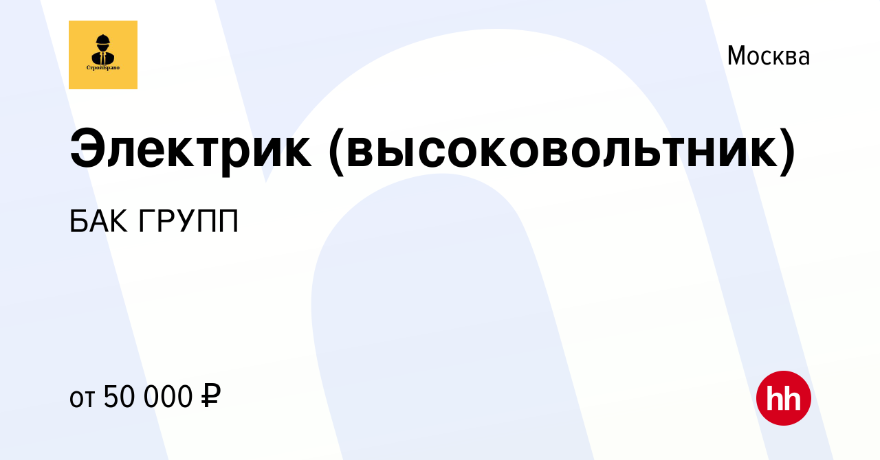 Вакансия Электрик (высоковольтник) в Москве, работа в компании БАК ГРУПП  (вакансия в архиве c 31 января 2016)