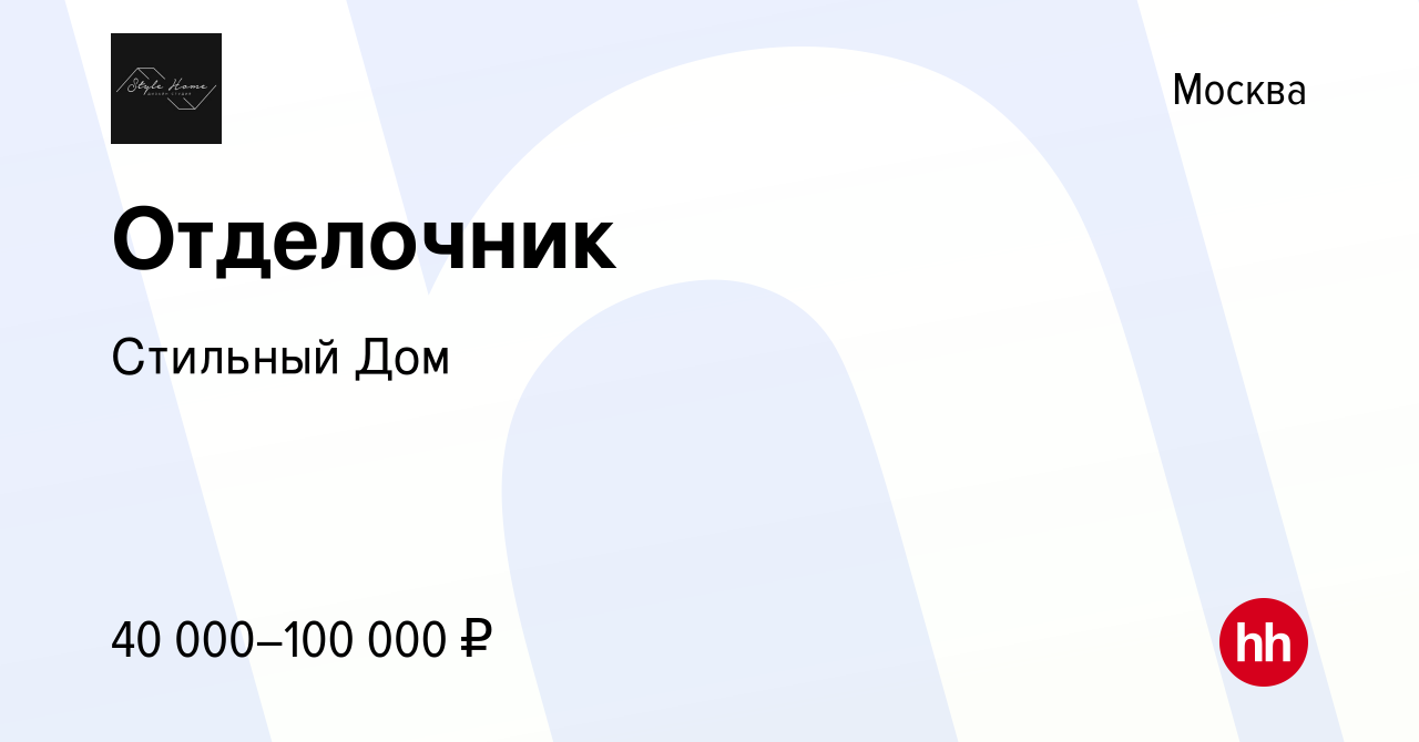 Вакансия Отделочник в Москве, работа в компании Стильный Дом (вакансия в  архиве c 28 февраля 2016)