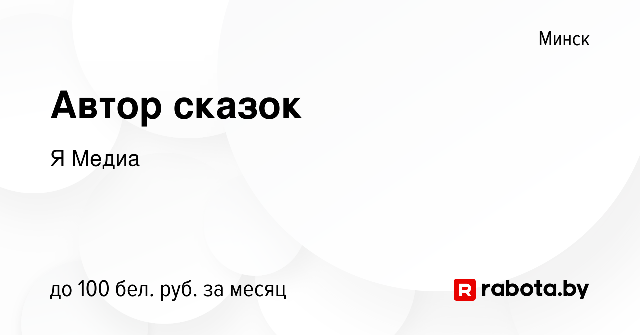 Вакансия Автор сказок в Минске, работа в компании Я Медиа (вакансия в  архиве c 28 февраля 2016)