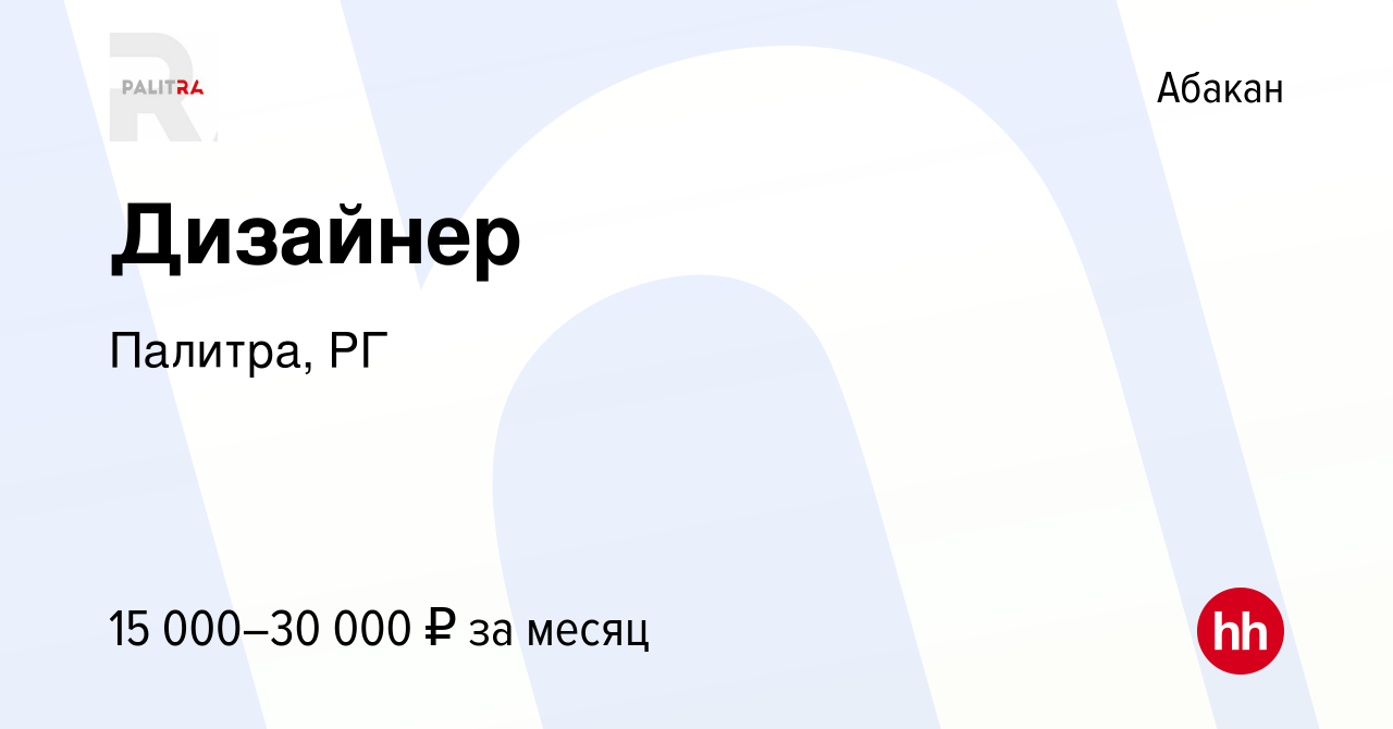 Вакансия Дизайнер в Абакане, работа в компании Палитра, РГ (вакансия в  архиве c 29 февраля 2016)