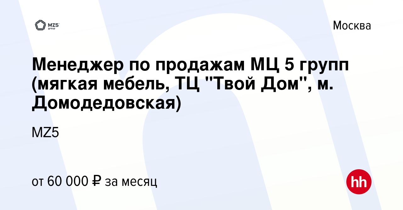 Вакансия Менеджер по продажам МЦ 5 групп (мягкая мебель, ТЦ 