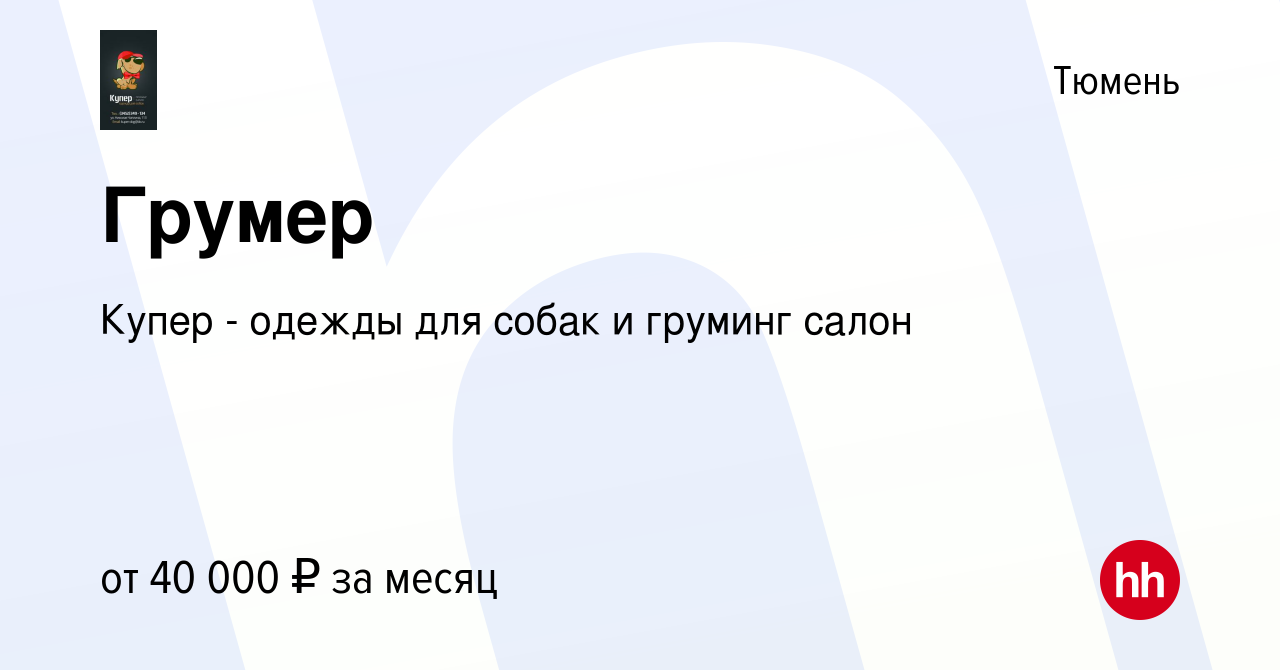 Вакансия Грумер в Тюмени, работа в компании Купер - одежды для собак и  груминг салон (вакансия в архиве c 2 марта 2016)