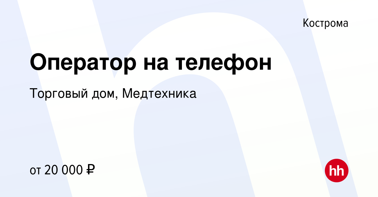 Вакансия Оператор на телефон в Костроме, работа в компании Торговый дом,  Медтехника (вакансия в архиве c 19 июля 2016)