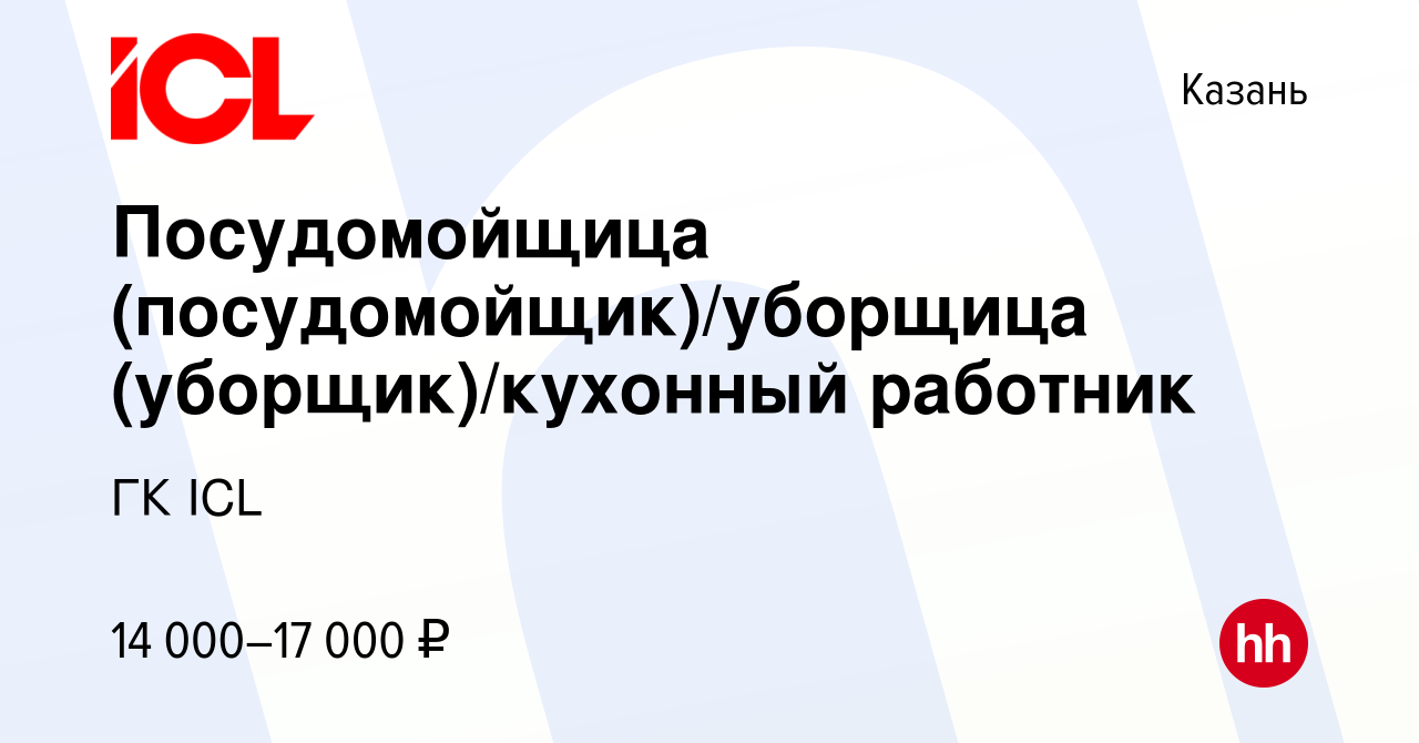 Вакансия Посудомойщица (посудомойщик)/уборщица (уборщик)/кухонный работник  в Казани, работа в компании ГК ICL (вакансия в архиве c 3 марта 2016)