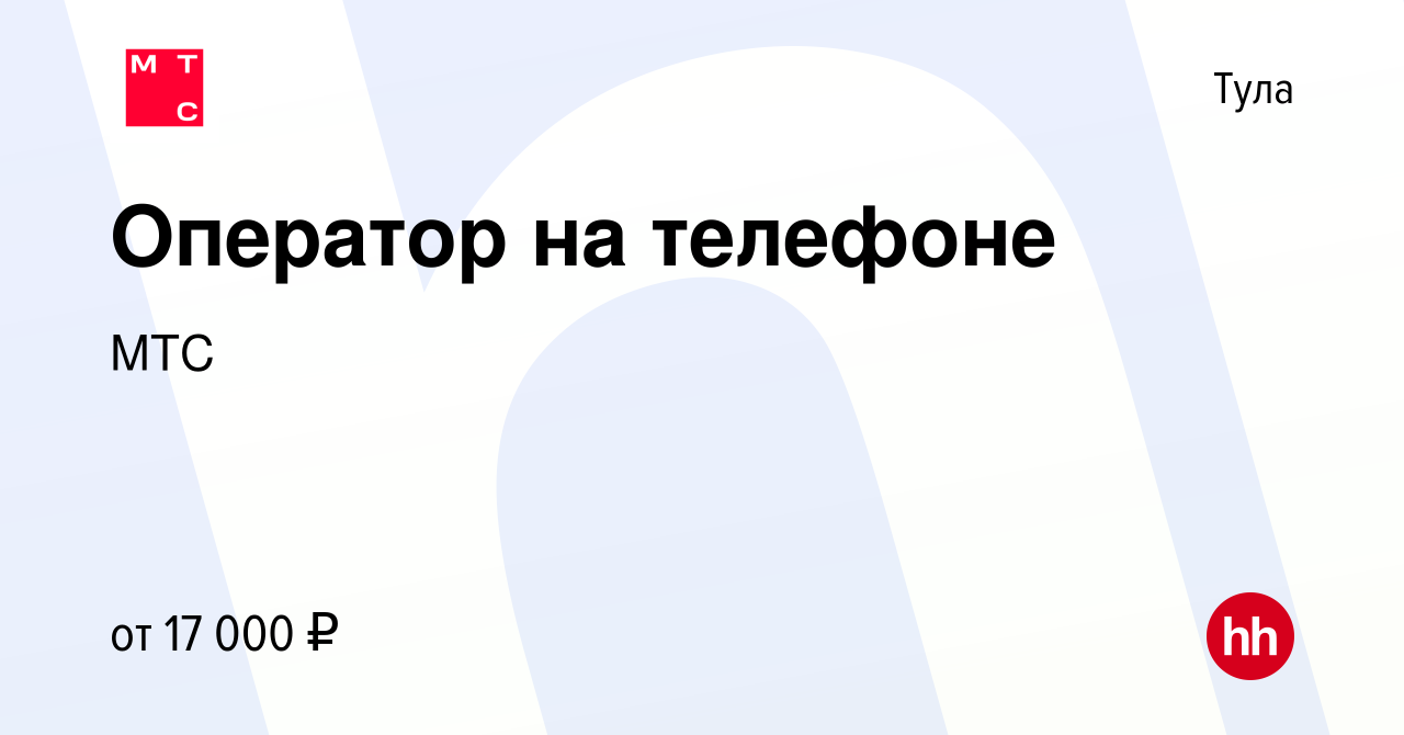 Вакансия Оператор на телефоне в Туле, работа в компании МТС (вакансия в  архиве c 22 января 2018)