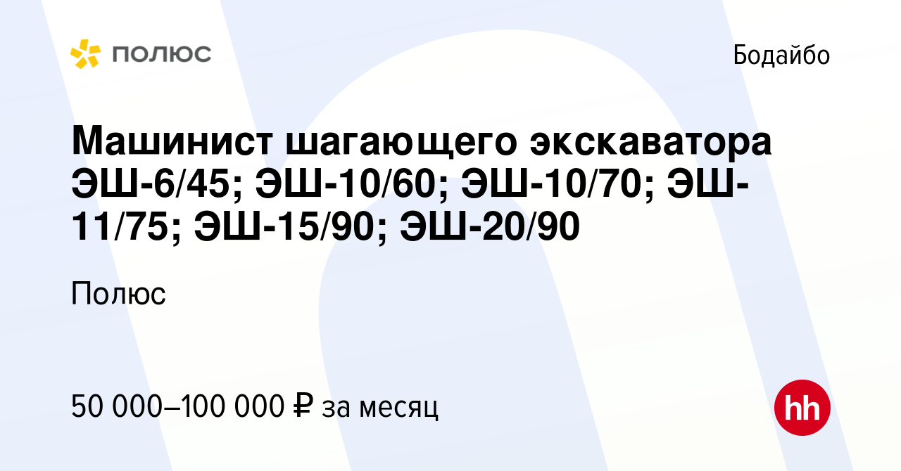 Вакансия Машинист шагающего экскаватора ЭШ-6/45; ЭШ-10/60; ЭШ-10/70; ЭШ-11/75;  ЭШ-15/90; ЭШ-20/90 в Бодайбо, работа в компании Полюс (вакансия в архиве c  3 февраля 2016)