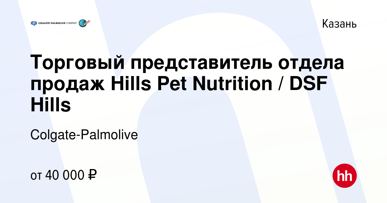 Вакансия Торговый представитель отдела продаж Hills Pet Nutrition / DSF  Hills в Казани, работа в компании Colgate-Palmolive (вакансия в архиве c 16  апреля 2016)