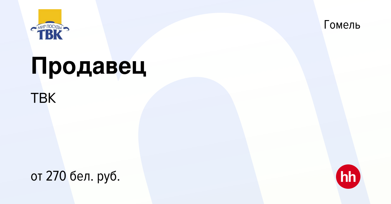 Вакансия Продавец в Гомеле, работа в компании ТВК (вакансия в архиве c 23  февраля 2016)