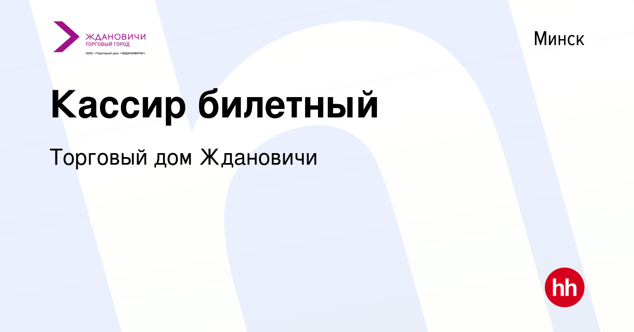 Вакансия Кассир билетный в Минске, работа в компании Торговый дом Ждановичи  (вакансия в архиве c 26 февраля 2016)