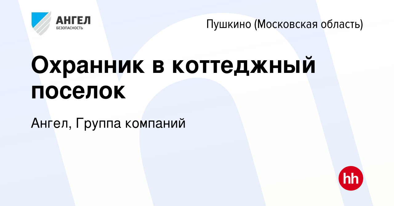 Вакансия Охранник в коттеджный поселок в Пушкино (Московская область) ,  работа в компании Ангел, Группа компаний (вакансия в архиве c 22 марта 2016)