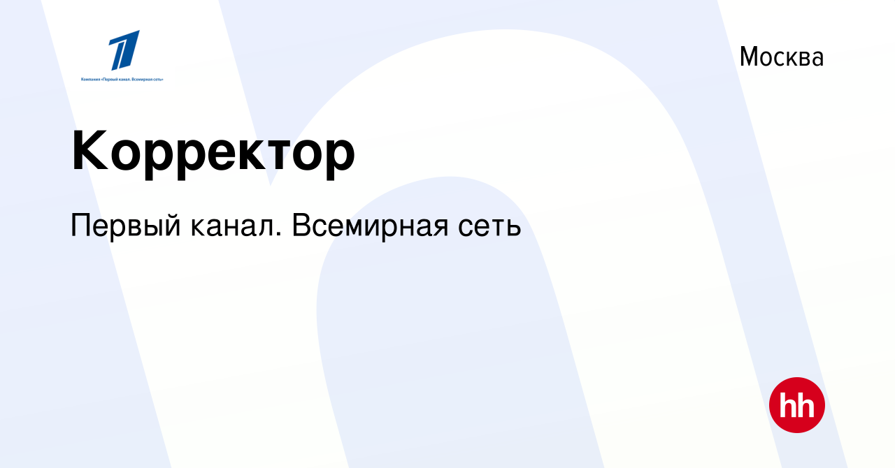 Вакансия Корректор в Москве, работа в компании Первый канал. Всемирная сеть  (вакансия в архиве c 17 мая 2016)