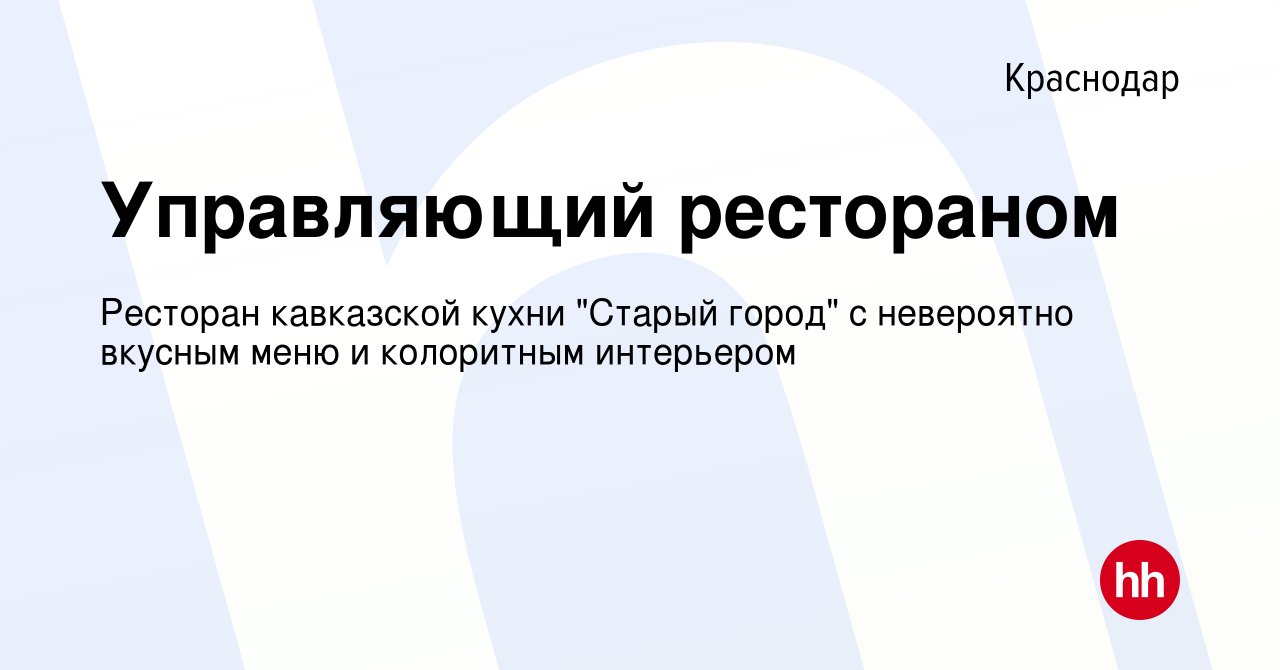 Вакансия Управляющий рестораном в Краснодаре, работа в компании Ресторан  кавказской кухни 