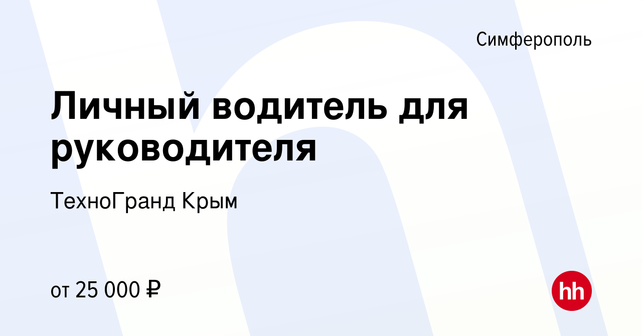 Вакансия Личный водитель для руководителя в Симферополе, работа в компании  ТехноГранд Крым (вакансия в архиве c 9 февраля 2016)