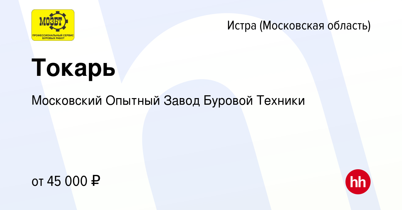 Вакансия Токарь в Истре, работа в компании Московский Опытный Завод Буровой  Техники (вакансия в архиве c 9 марта 2016)