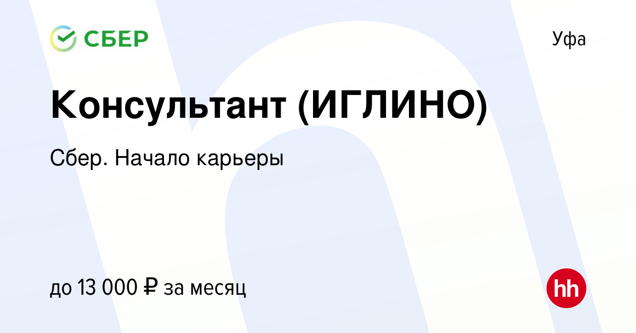 Вакансия Консультант (ИГЛИНО) в Уфе, работа в компании Сбер. Начало карьеры  (вакансия в архиве c 9 марта 2016)