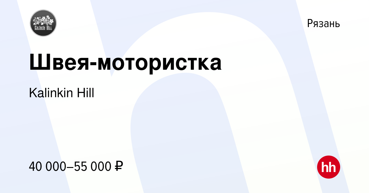 Вакансия Швея-мотористка в Рязани, работа в компании Kalinkin Hill  (вакансия в архиве c 28 июля 2016)