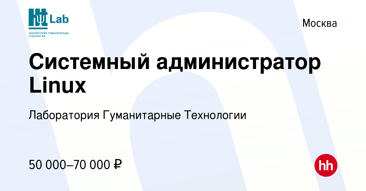 Вакансия Системный администратор Linux в Москве, работа в компании  Лаборатория Гуманитарные Технологии (вакансия в архиве c 2 марта 2016)