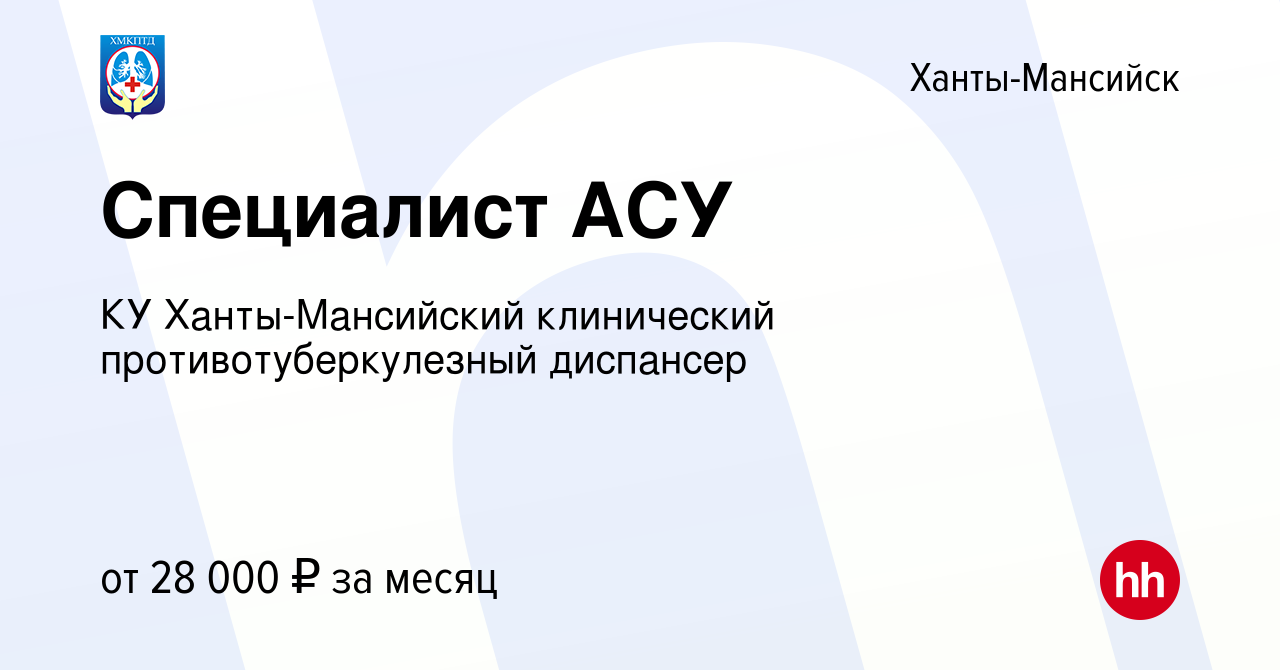 Вакансия Специалист АСУ в Ханты-Мансийске, работа в компании КУ Ханты- Мансийский клинический противотуберкулезный диспансер (вакансия в архиве c  10 марта 2016)