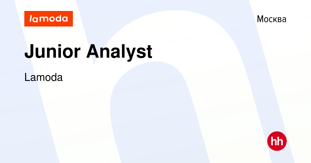 Вакансия Junior Analyst в Москве, работа в компании Lamoda (вакансия в  архиве c 10 марта 2016)