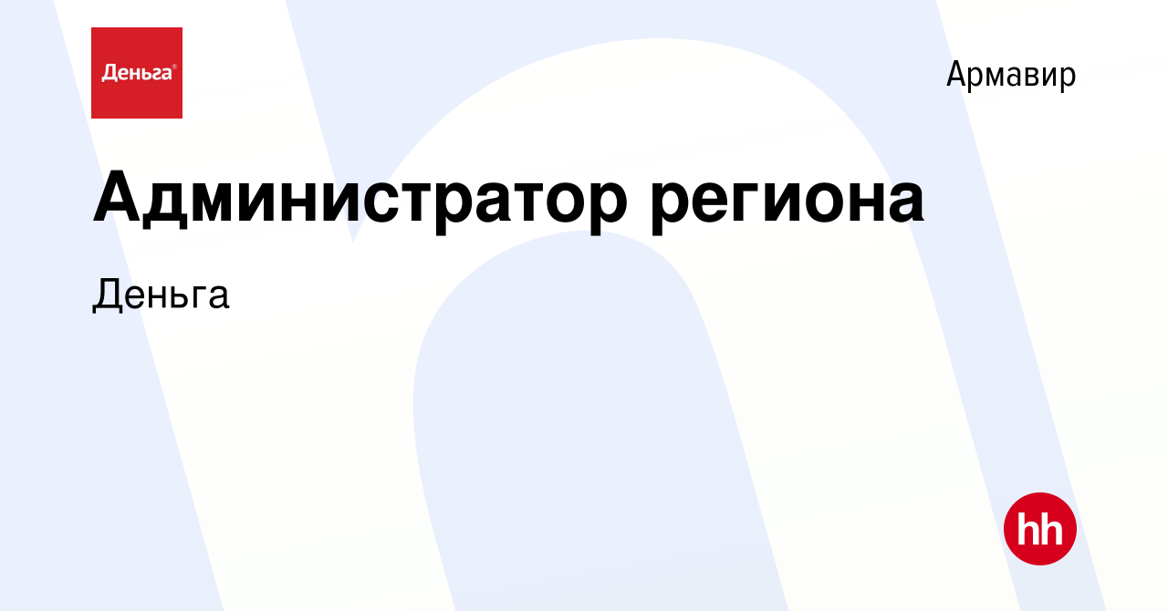 Вакансия Администратор региона в Армавире, работа в компании Деньга  (вакансия в архиве c 24 февраля 2016)