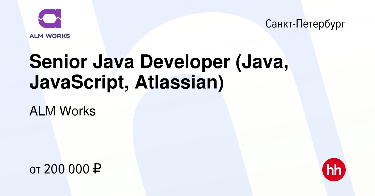 Вакансия Senior Java Developer (Java, JavaScript, Atlassian) в  Санкт-Петербурге, работа в компании ALM Works (вакансия в архиве c 8 июня  2016)