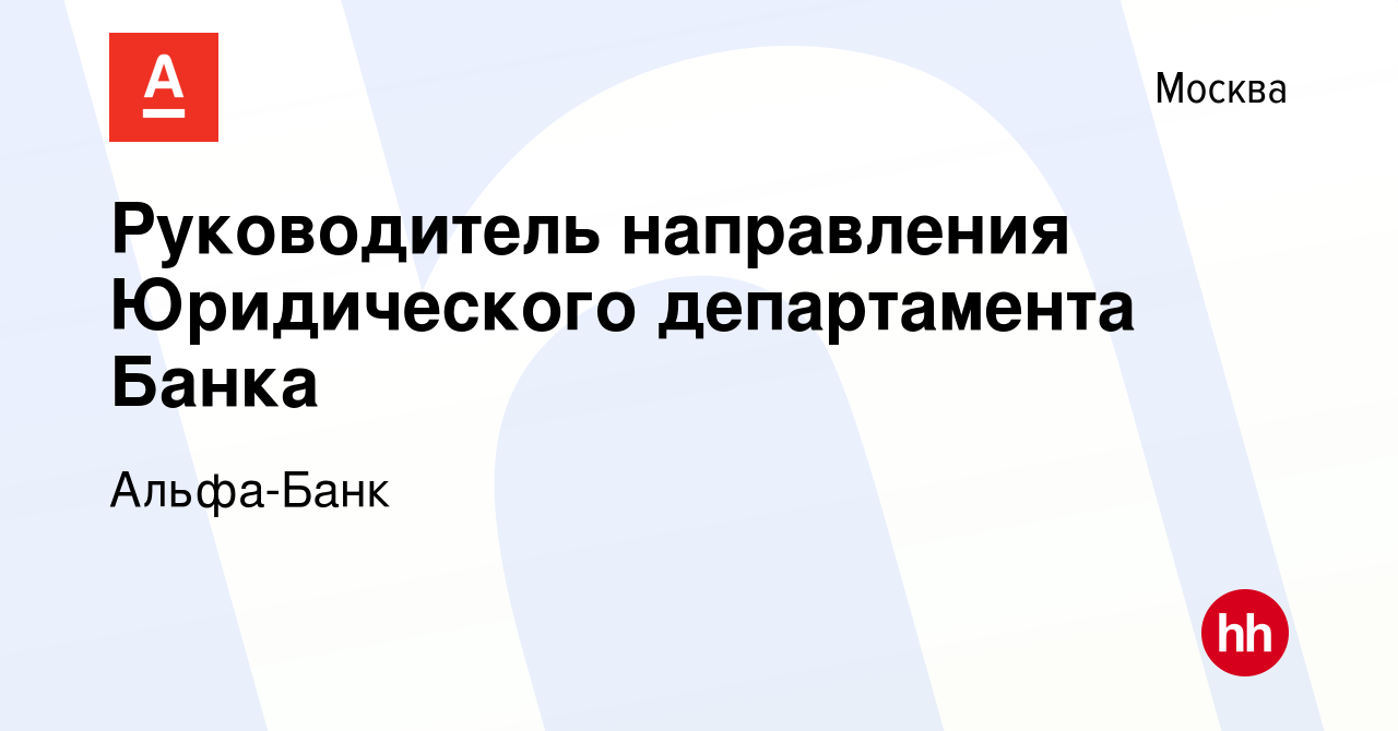 Вакансия Руководитель направления Юридического департамента Банка в Москве,  работа в компании Альфа-Банк (вакансия в архиве c 28 июня 2016)