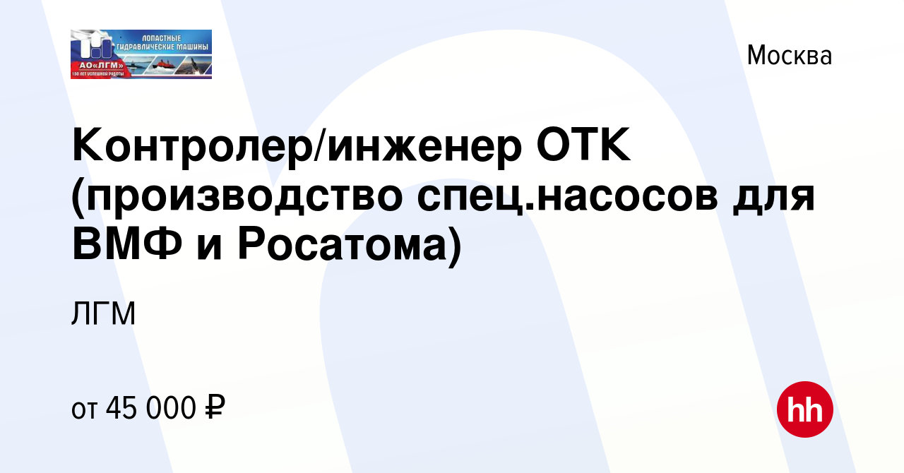 Вакансия Контролер/инженер ОТК (производство спец.насосов для ВМФ и  Росатома) в Москве, работа в компании ЛГМ (вакансия в архиве c 15 июня 2016)