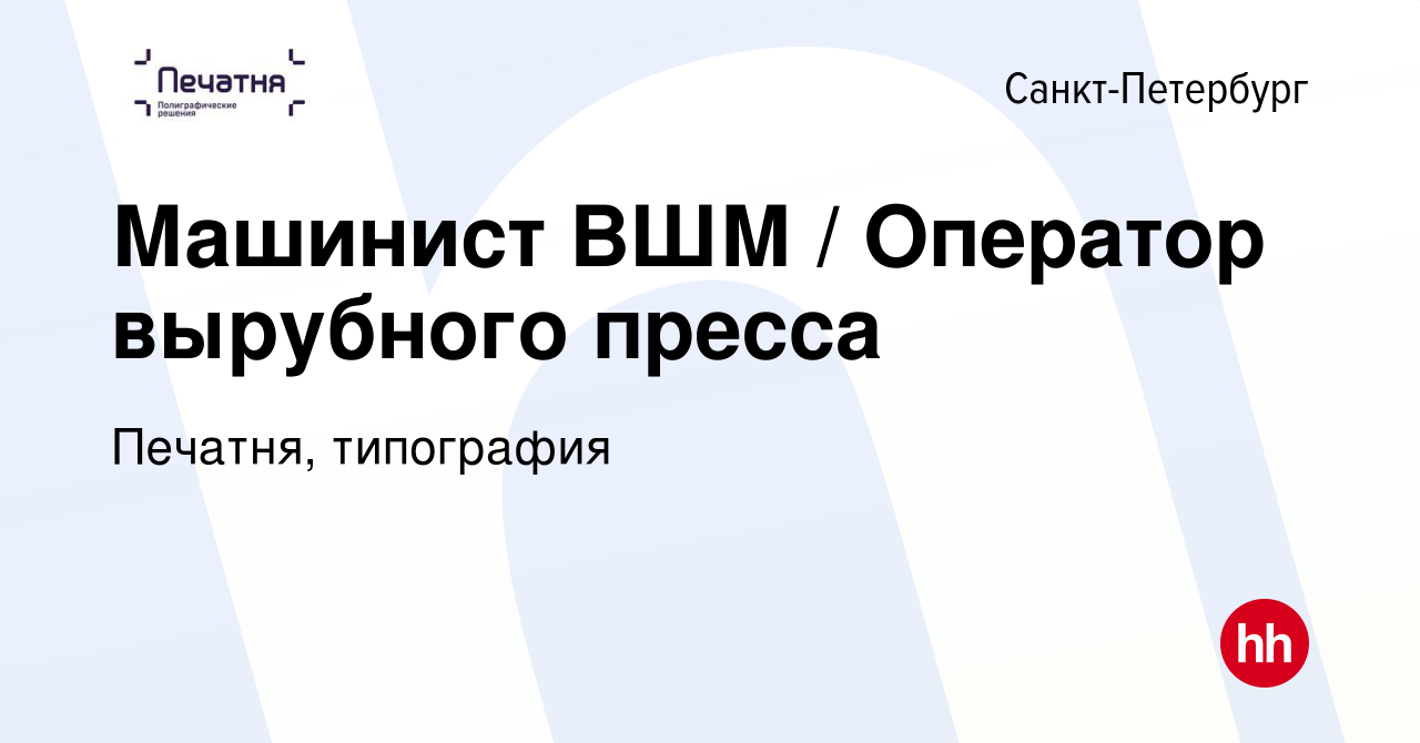 Вакансия Машинист ВШМ / Оператор вырубного пресса в Санкт-Петербурге,  работа в компании Печатня, типография (вакансия в архиве c 12 марта 2016)