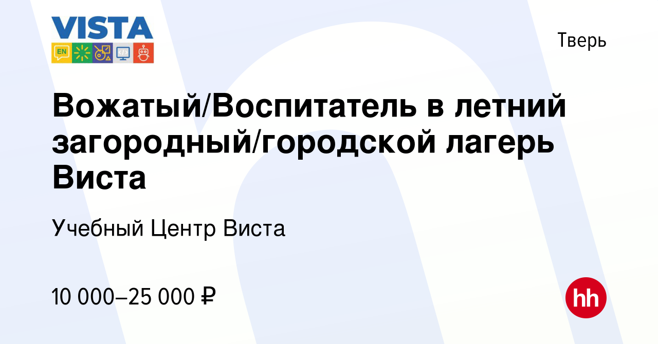 Вакансия Вожатый/Воспитатель в летний загородный/городской лагерь Виста в  Твери, работа в компании Учебный Центр Виста (вакансия в архиве c 15  февраля 2016)