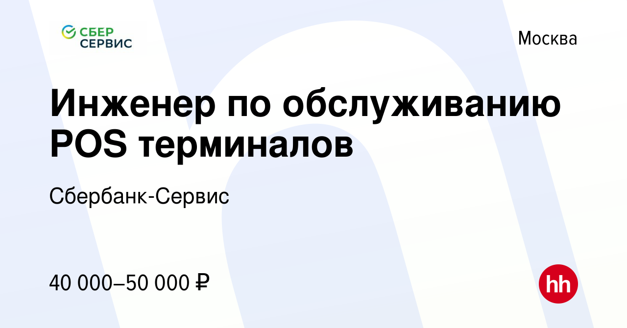 Вакансия Инженер по обслуживанию POS терминалов в Москве, работа в компании  Сбербанк-Сервис (вакансия в архиве c 28 августа 2016)