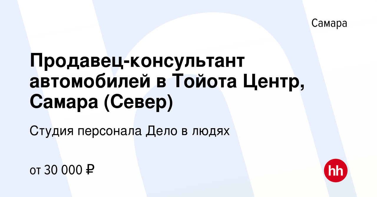 Вакансия Продавец-консультант автомобилей в Тойота Центр, Самара (Север) в  Самаре, работа в компании Студия персонала Дело в людях (вакансия в архиве  c 29 марта 2016)