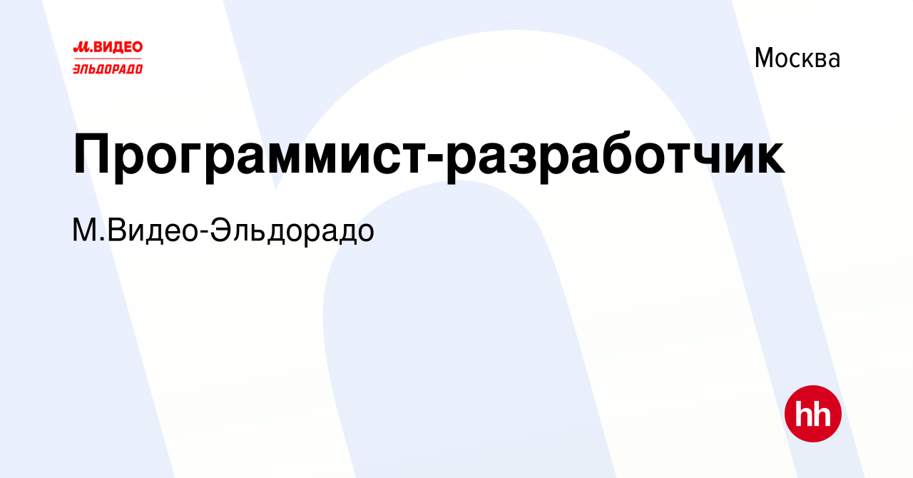 Вакансия Программист-разработчик в Москве, работа в компании М.Видео-Эльдорадо  (вакансия в архиве c 10 августа 2016)