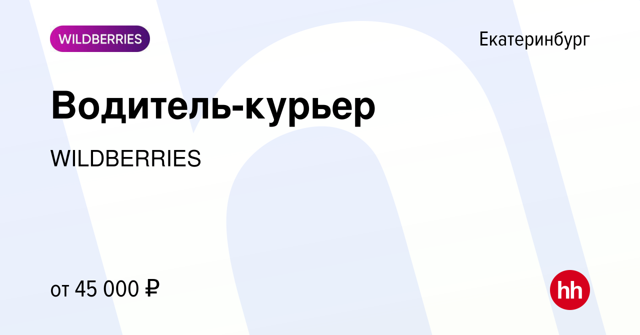 Водитель курьер вайлдберриз.